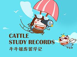 牛牛銀庫留學(xué)記