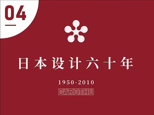 带你读日本设计六十年(四)