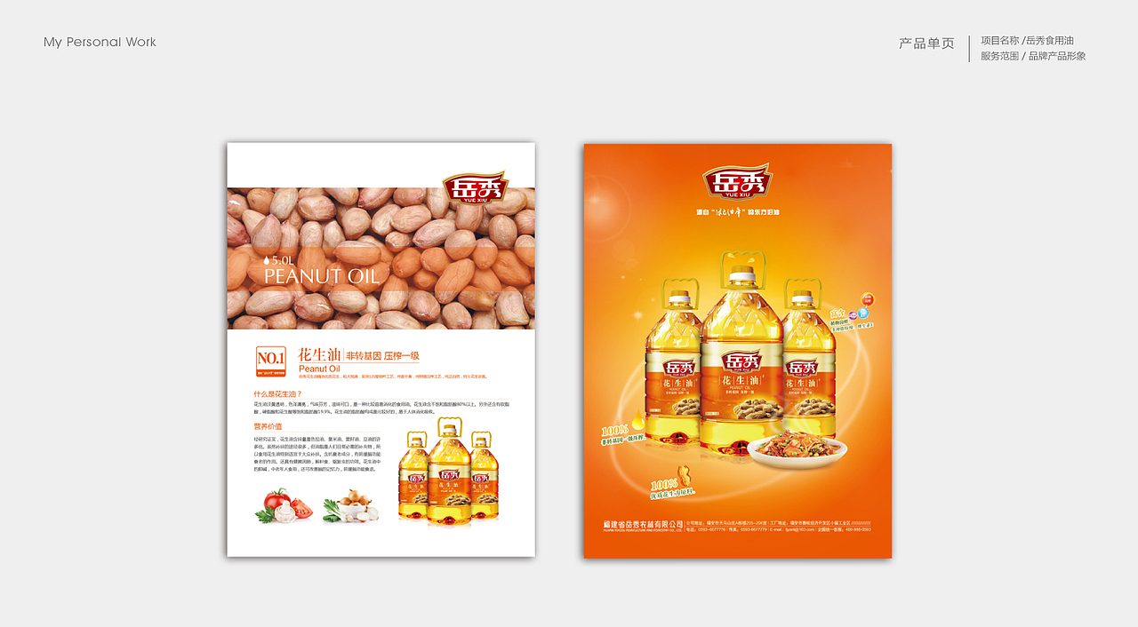 岳秀食用油产品单页设计（图ZNDg2MzI5OTI=） - 品牌 - 站酷设计师小小胥原创素材 - 站酷ZCOOL