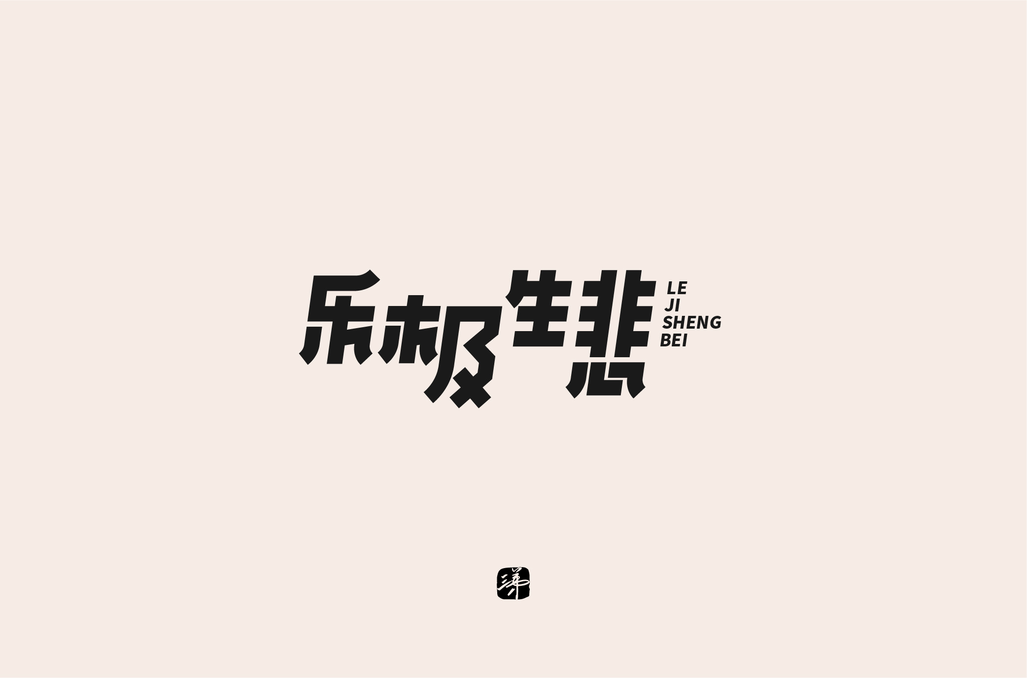 2020 字体精选(三) | 三弟