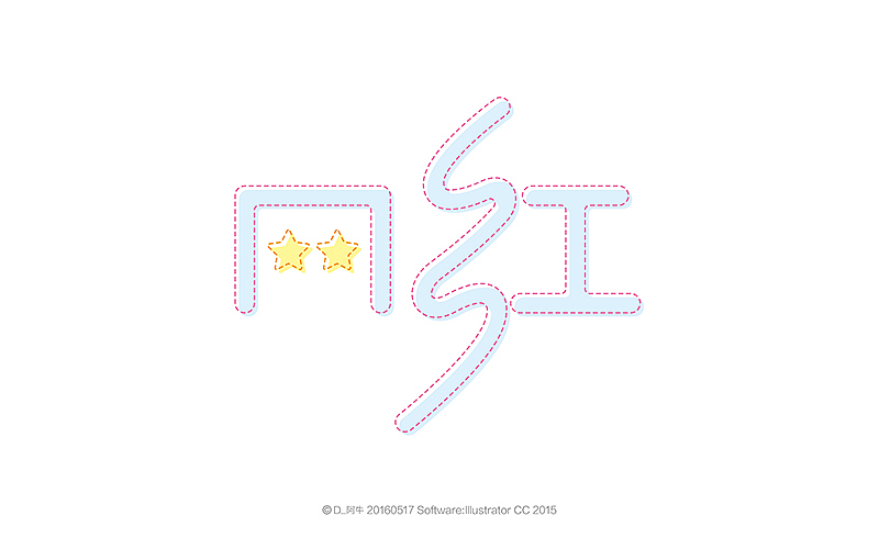 字体帮20160517期上榜作品