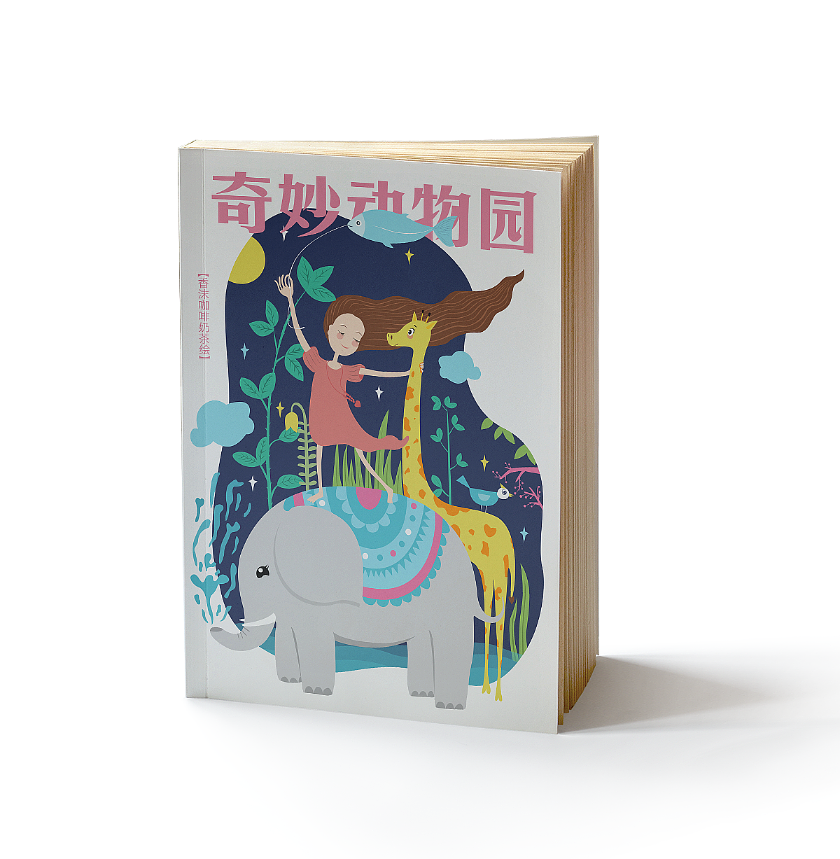 原创插画书籍封面包装展示（图ZOTI2MzAyMjg=） - 商业插画 - 站酷设计师香沫咖啡奶茶原创素材 - 站酷ZCOOL