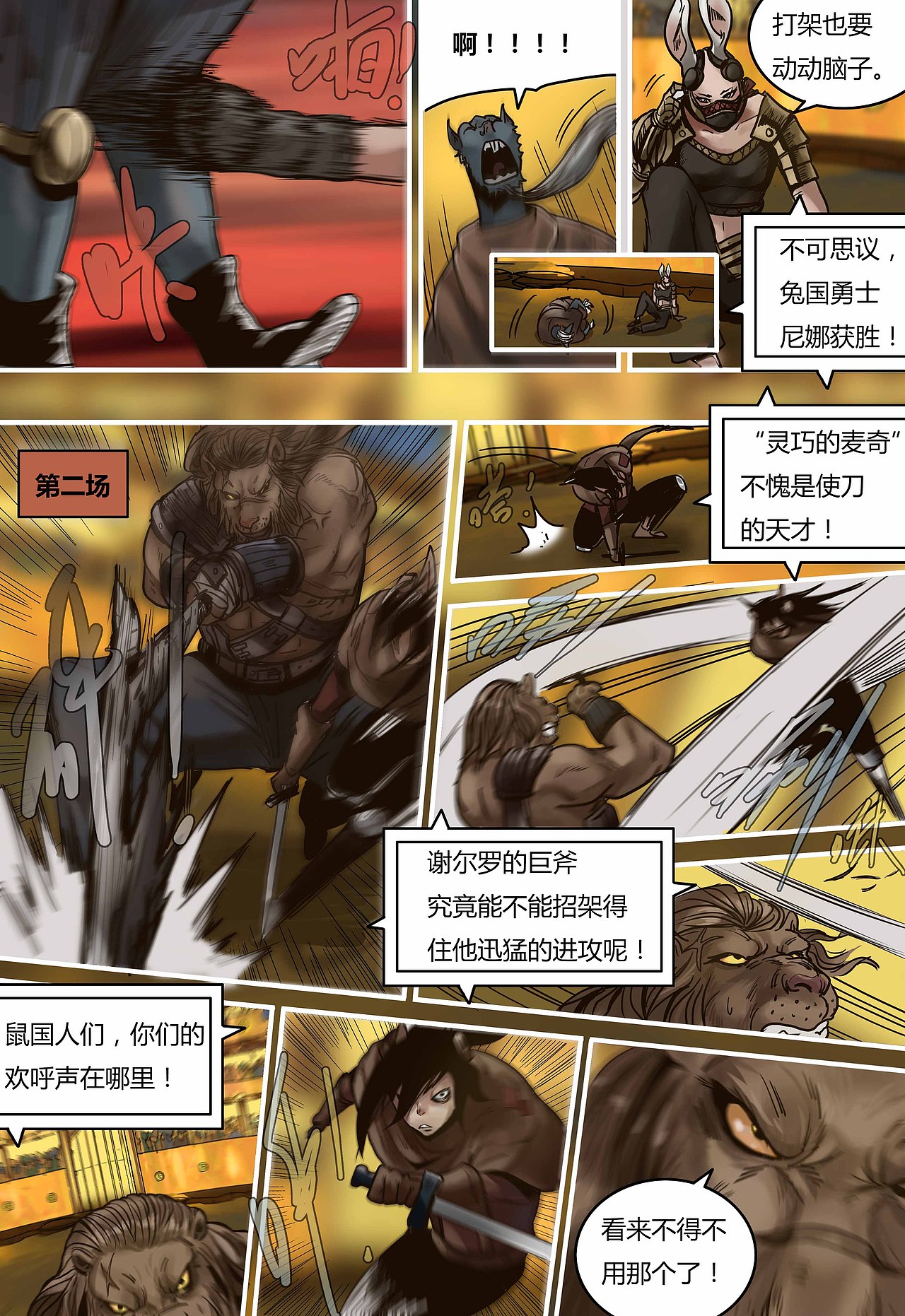 蒸汽世界第99话 决斗盛宴