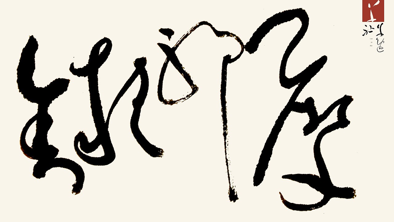 大千兄的摩耶精舍百年  H&Mark韓茲設計Dc.草逸社出品视觉系的纯手书墨象运动