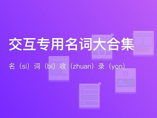 交互设计名词大合集