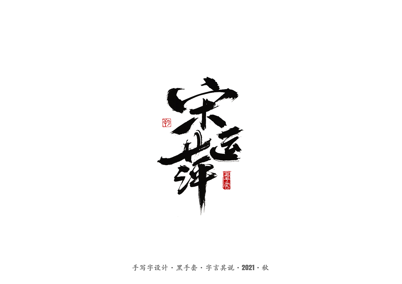 手写字 ·《大江大河》（图ZMjY5NTkxMzA0） - 字体/字形 - 站酷设计师字言其说原创素材 - 站酷ZCOOL