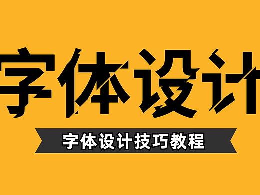 平面设计师，如何学好字体设计？字体原创技巧