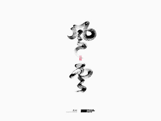 斯科/2021年度百款书法字体设计精选 
