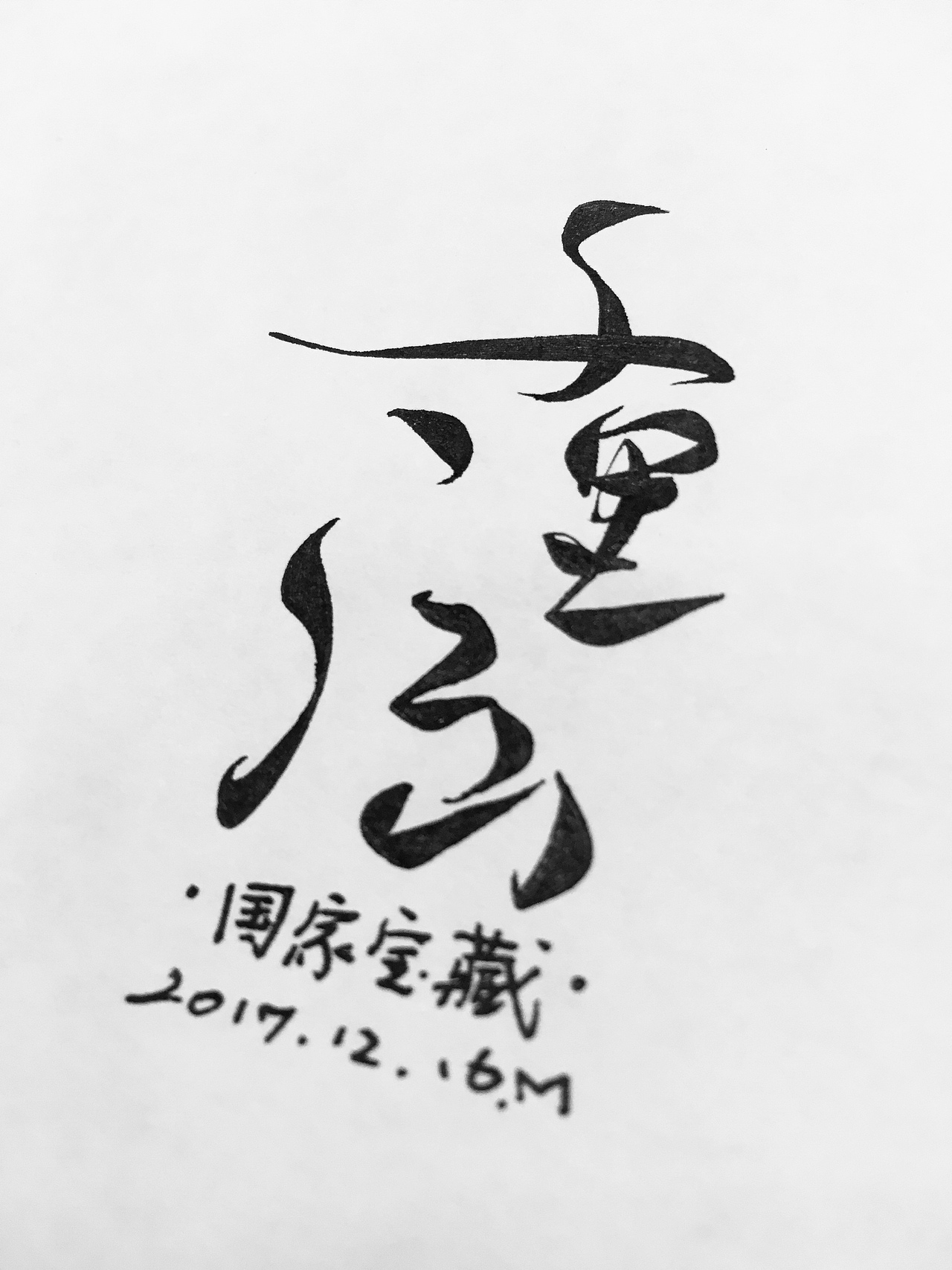 手写菊花体—千里江山