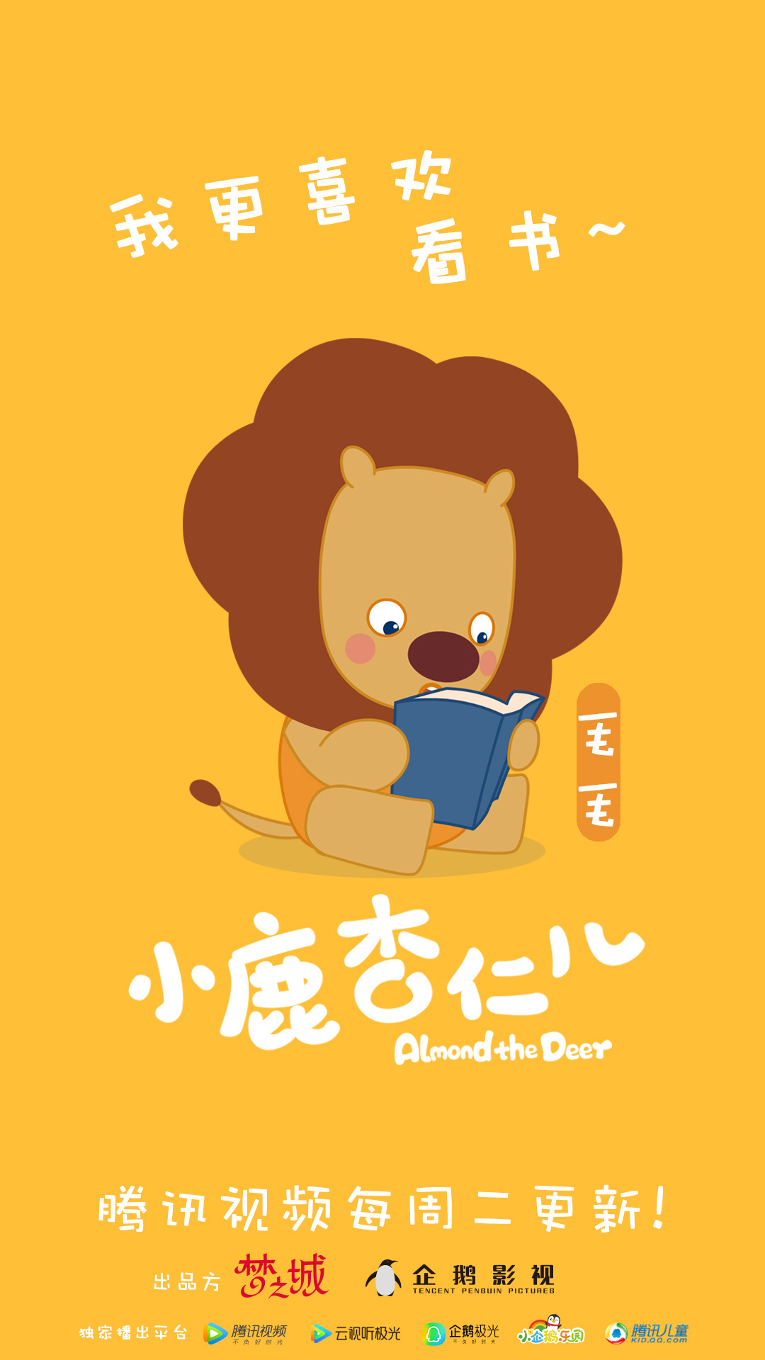 《小鹿杏仁儿》动画 1月23日萌萌上线