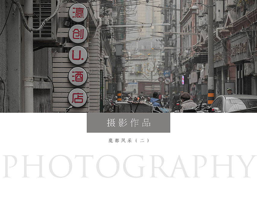 魔都风采(二)