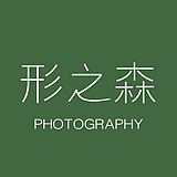 形之森摄影工作室的头像
