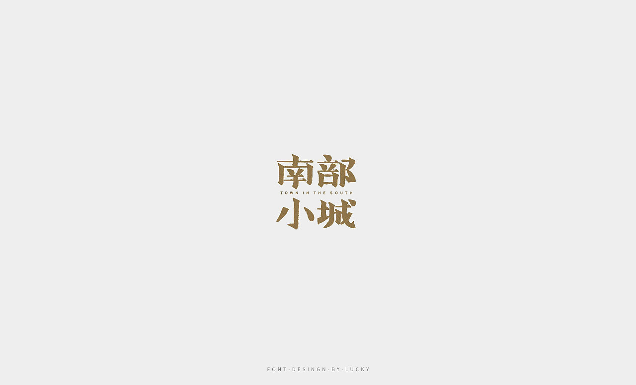 字体设计（图ZMTI0MTU5NjU2） - 字体/字形 - 站酷设计师明明不是angle原创素材 - 站酷ZCOOL