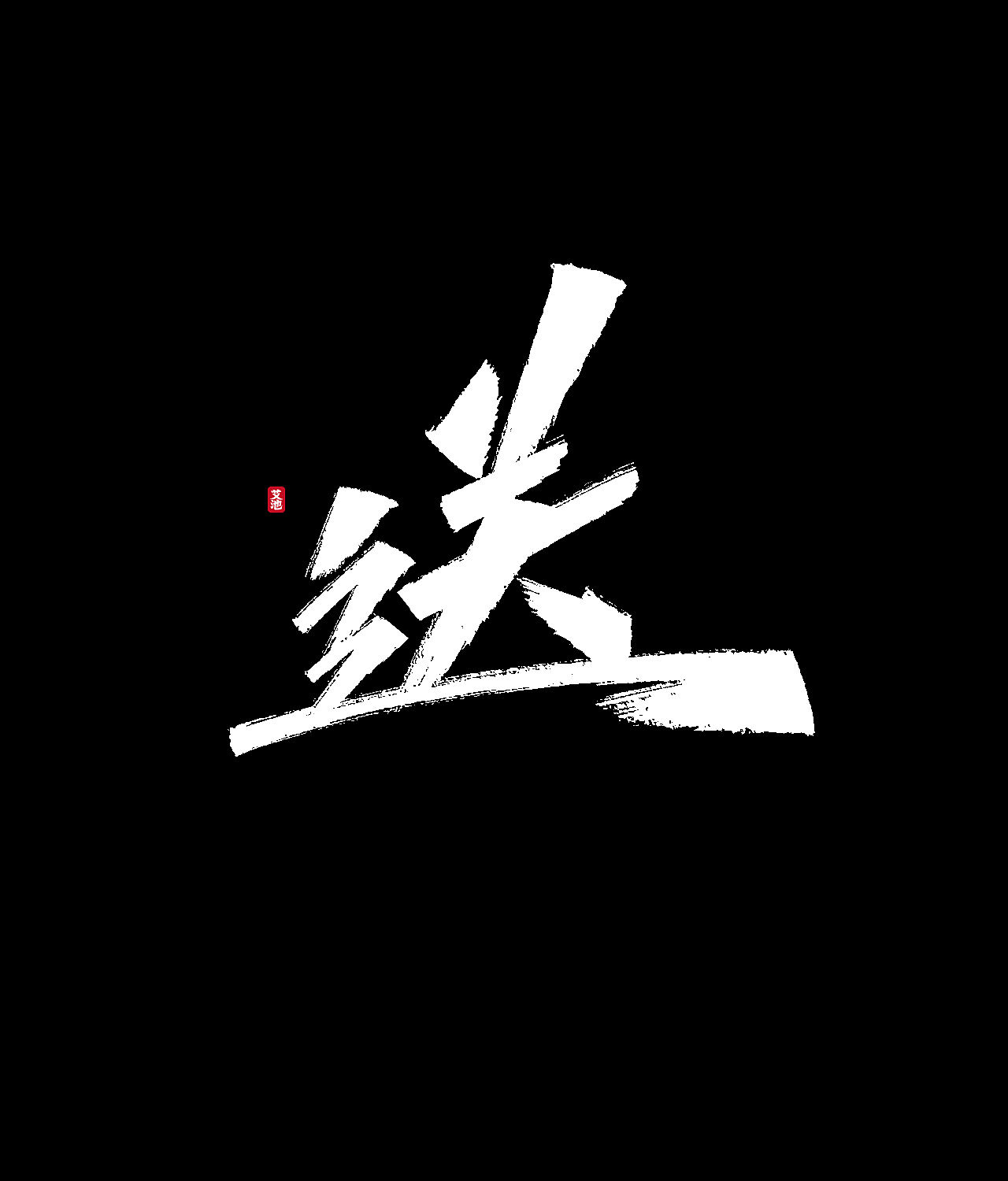 源文件免费商用—双11大促字体（图ZMjI3ODM0MjY4） - 字体/字形 - 站酷设计师艾池手迹原创素材 - 站酷ZCOOL