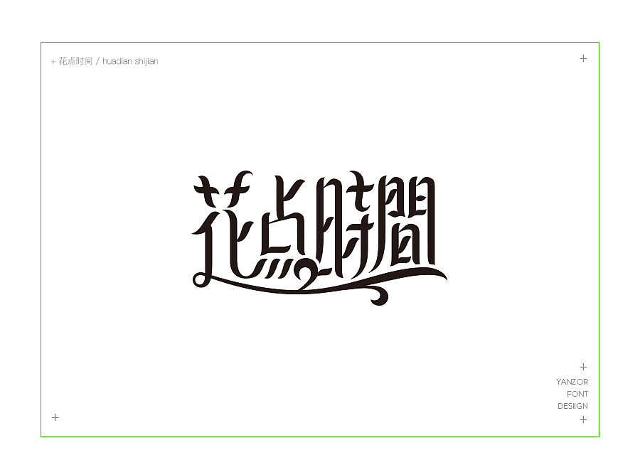 我的闲暇时光与字体设计