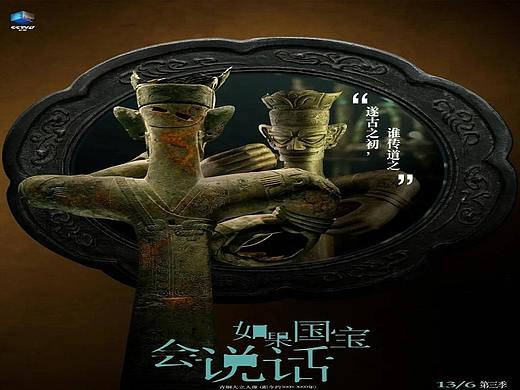 《如果国宝会说话3》开播，黄海设计的海报太神了！