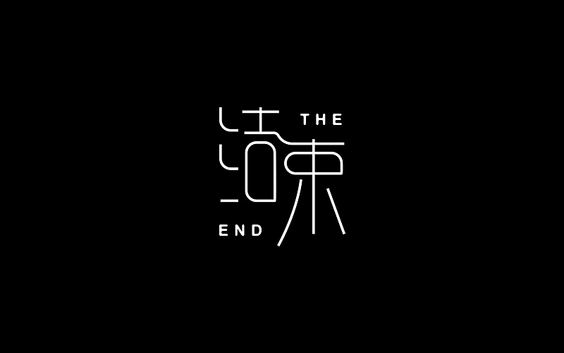 字体帮练习@刘兵克（图ZNDc1Mjk3NDA=） - 字体/字形 - 站酷设计师烦了_大叔原创素材 - 站酷ZCOOL
