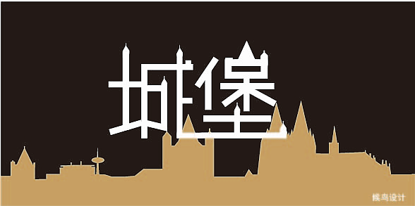 字体设计（图ZNTAyMzEyODQ=） - 字体/字形 - 站酷设计师伟欧巴原创素材 - 站酷ZCOOL