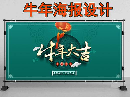 【海报设计】超简单的毛笔字牛年海报设计|海报流程