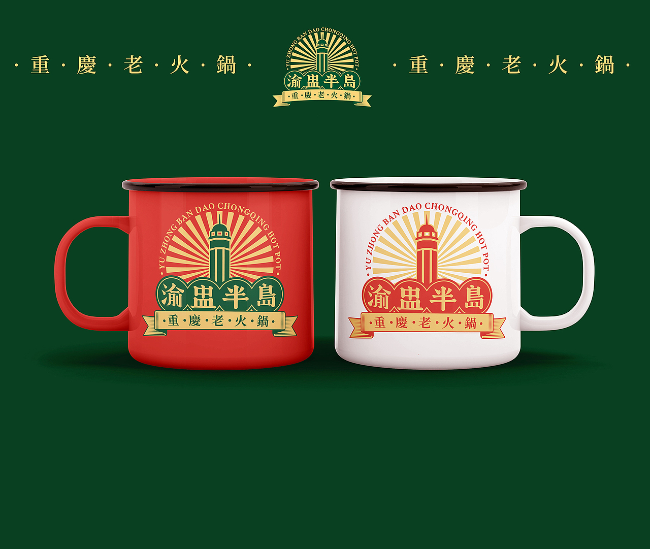 重庆火锅/火锅品牌设计-渝盅半岛-五藏者品牌(图ZMjY4MDk3OTY4) - 品牌 - 站酷设计师五藏者品牌设计原创素材 - 站酷ZCOOL