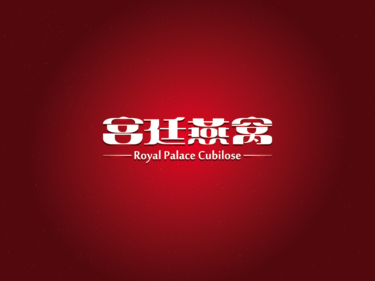 【戊辰设计】字体小分享（图ZMTI4MzY4NzY=） - 字体/字形 - 站酷设计师张小波原创素材 - 站酷ZCOOL