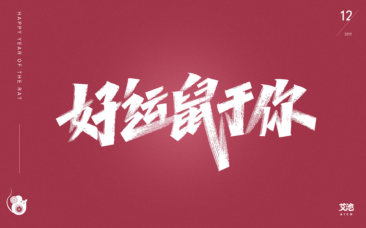 艾池字迹-鼠年（源文件免费商用）（图ZMTkzMjE1MDky） - 字体/字形 - 站酷设计师艾池手迹原创素材 - 站酷ZCOOL