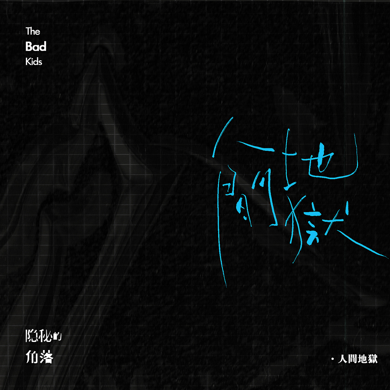 【手写字体】隐秘的角落 || 片尾曲9p（图ZMjE0ODUyMTE2） - 字体/字形 - 站酷设计师龙渊Lorn原创素材 - 站酷ZCOOL