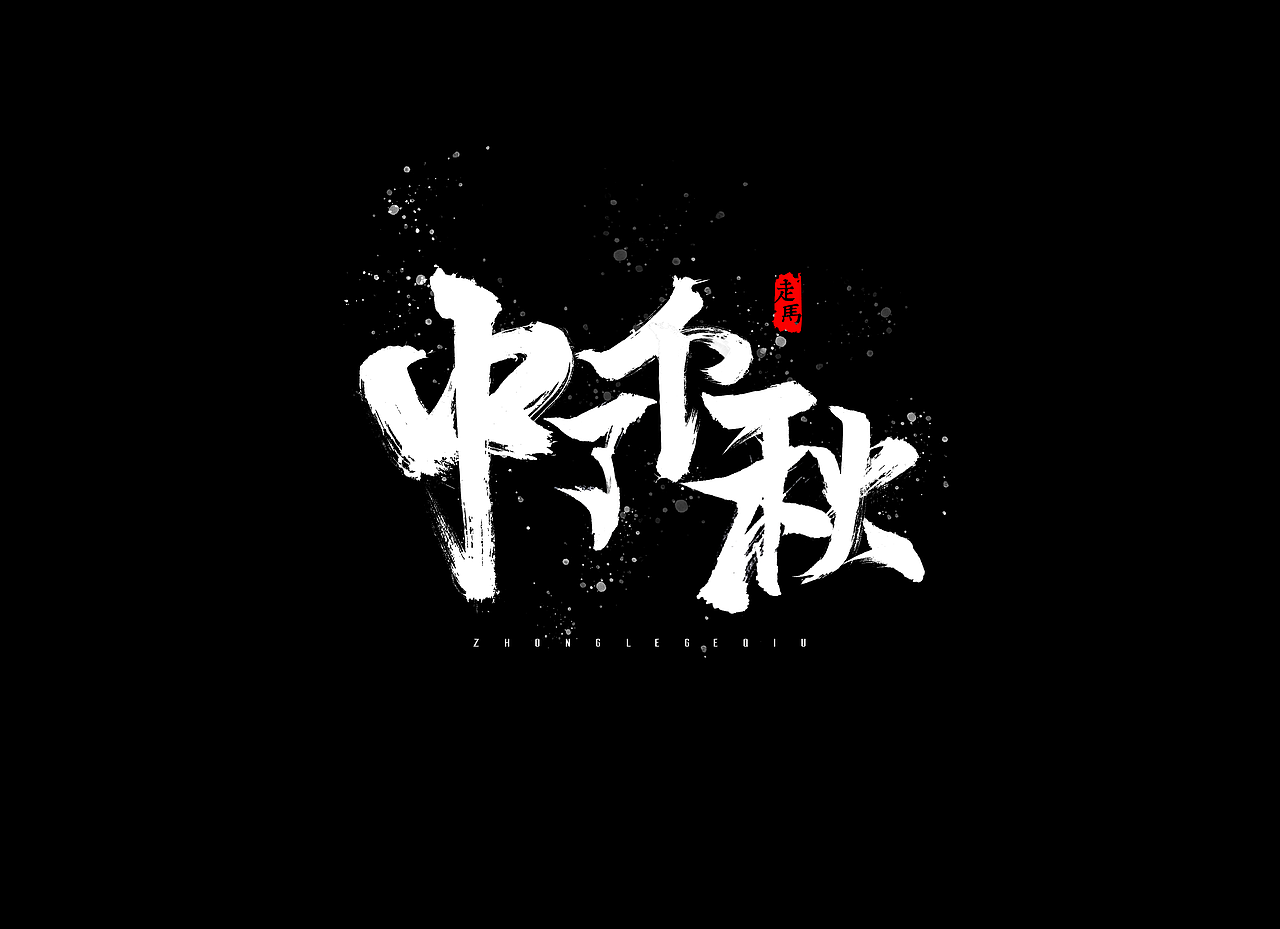 毛笔字合集（图ZMTMwNDEzMTk2） - 字体/字形 - 站酷设计师Ai包装设计师李也原创素材 - 站酷ZCOOL