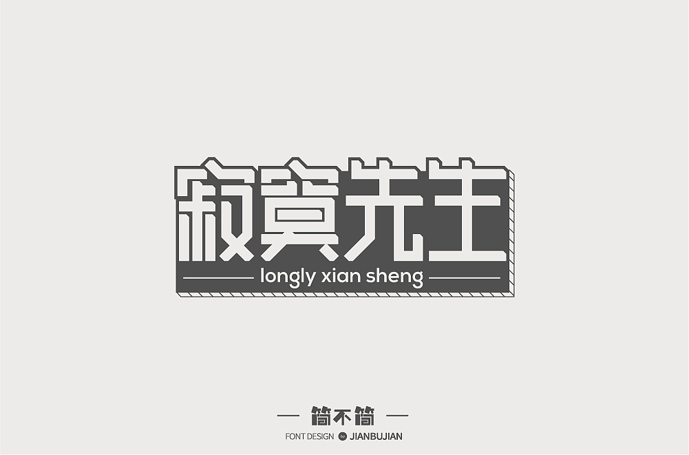 字体设计4（图ZMTI1NjUyMzQ4） - 字体/字形 - 站酷设计师简不简原创素材 - 站酷ZCOOL