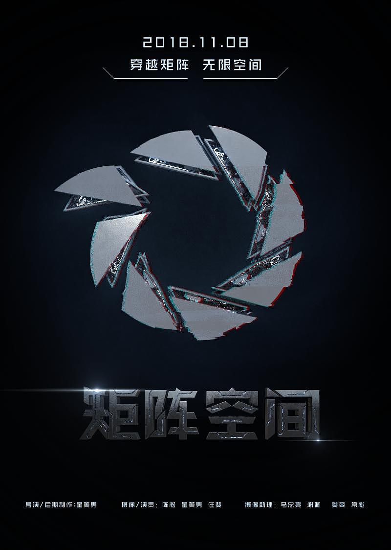 《传送门-矩阵空间》海报