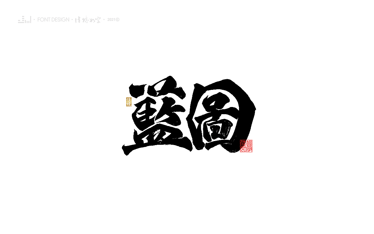佳境手写字体设计发于辛丑牛年秋（图ZMjc2MTEzODA0） - 字体/字形 - 站酷设计师佳境如字原创素材 - 站酷ZCOOL