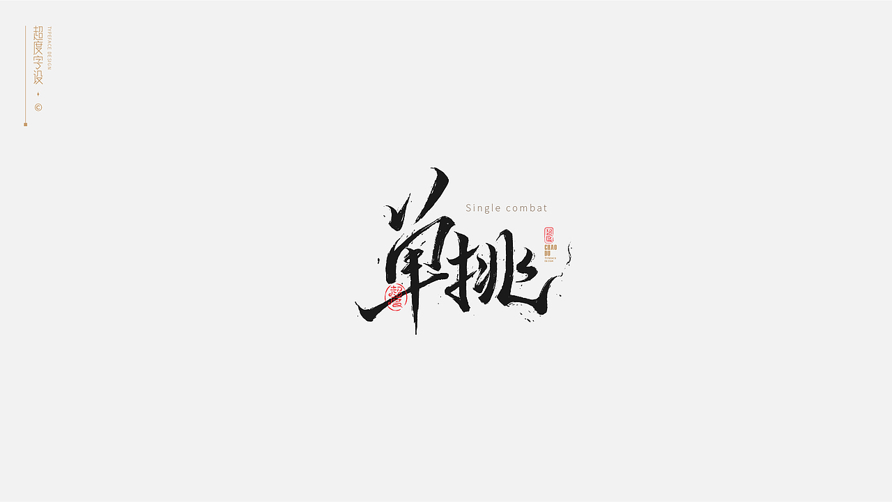 字体设计 | Typeface（图ZMzAyMzQzOTI4） - 字体/字形 - 站酷设计师羯摩设计原创素材 - 站酷ZCOOL