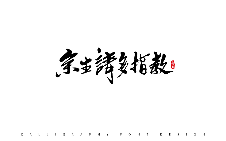 墨云阁数位板书法丨第54章（图ZOTkyNTk3NDQ=） - 字体/字形 - 站酷设计师墨云阁原创素材 - 站酷ZCOOL