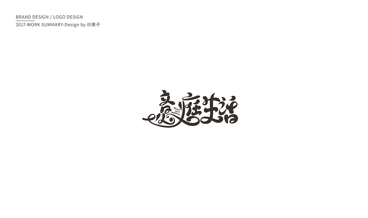 2017部分Logo作品