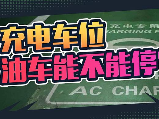 电动党和燃油党又撕起来了：燃油车能不能停充电车位？