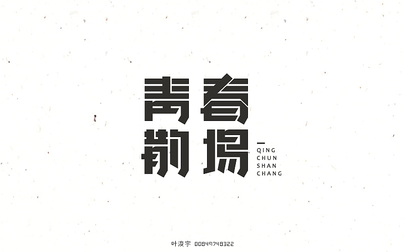 [6月]字体设妓（图ZNTE1NDgxMzI=） - 字体/字形 - 站酷设计师叶二二原创素材 - 站酷ZCOOL