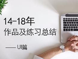 14—18年 UI界面设计练习临摹等
