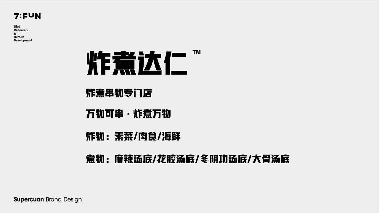 7FUN | 炸煮达仁·炸煮串物专门店（图ZMjQ0ODc3MDYw） - 品牌 - 站酷设计师7FUN饮食研究所原创素材 - 站酷ZCOOL