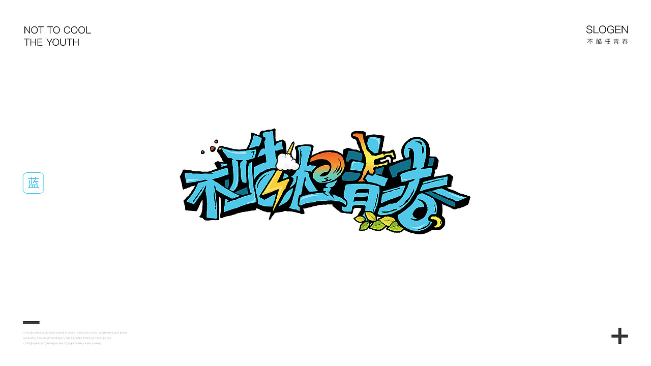 《不酷枉青春》 - 手机中国校园行活动（图ZMTAyMDY5ODgw） - 运营设计 - 站酷设计师霍昱呈原创素材 - 站酷ZCOOL