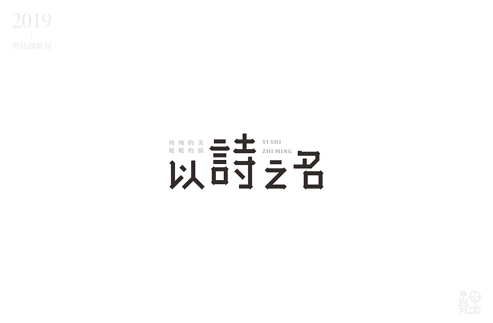 2019年4月字体练习汇总