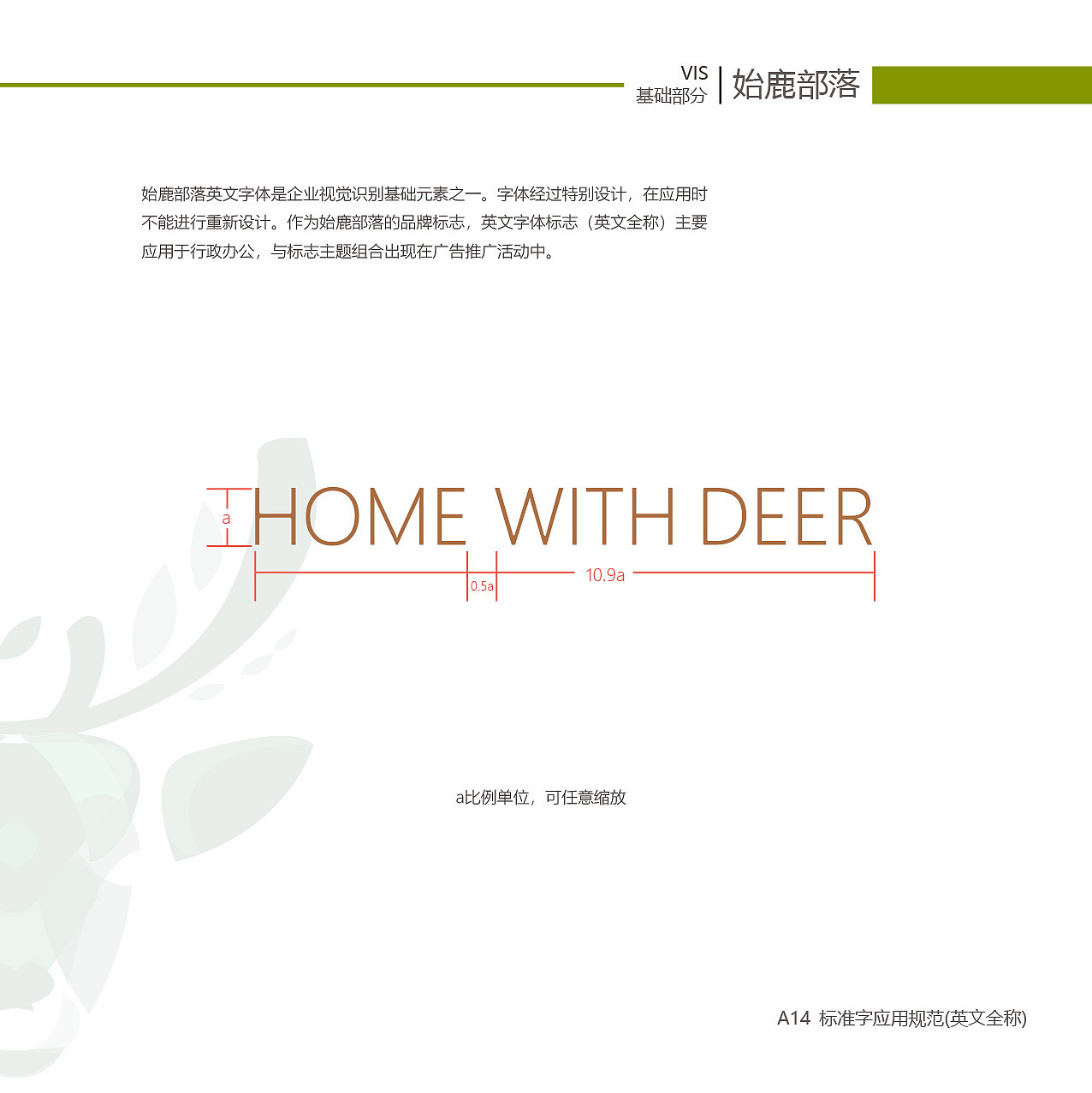 始鹿部落VIS视觉形象系统设计（图ZMTgzNjY2NTI0） - 品牌 - 站酷设计师旎喏原创素材 - 站酷ZCOOL