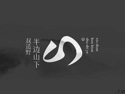 半边山下民宿平台品牌全案设计