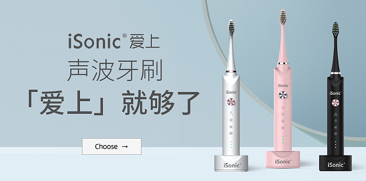 isonic电动牙刷品销宝banner