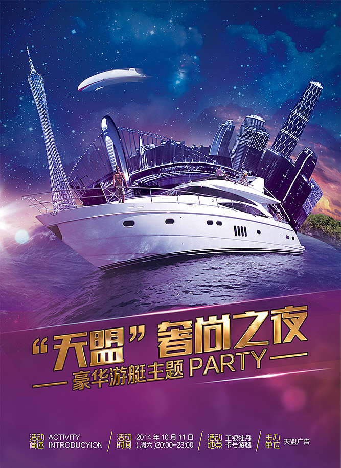 游艇派对的海报