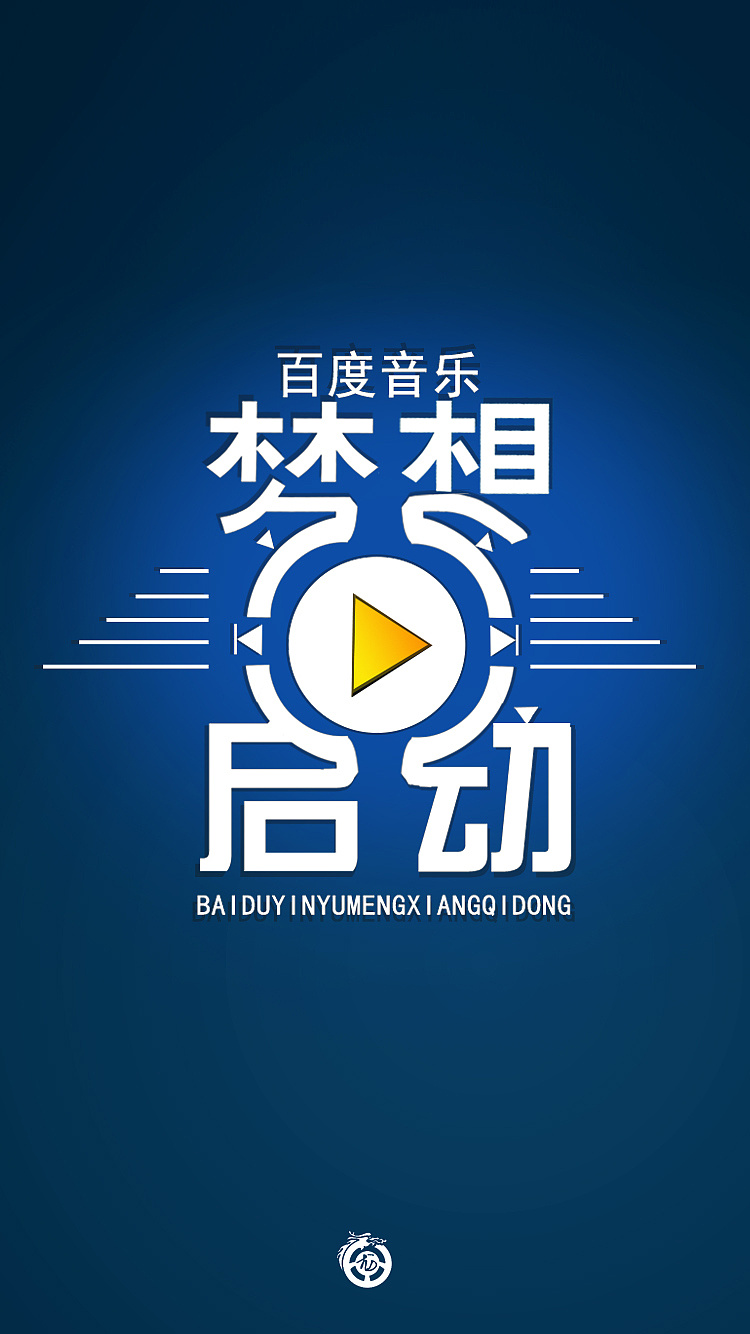 百度音乐—梦想启动