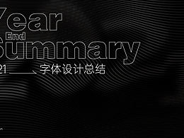 2021 字体&字形设计总结