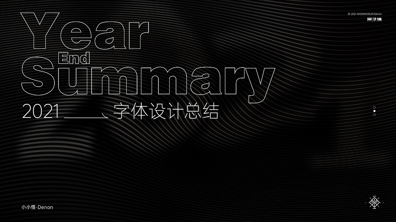 2021 字体&字形设计总结（图ZMjgzMjc1Mjg4） - 字体/字形 - 站酷设计师小小怪Denon原创素材 - 站酷ZCOOL