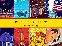 【历史上的今天】插画涂鸦