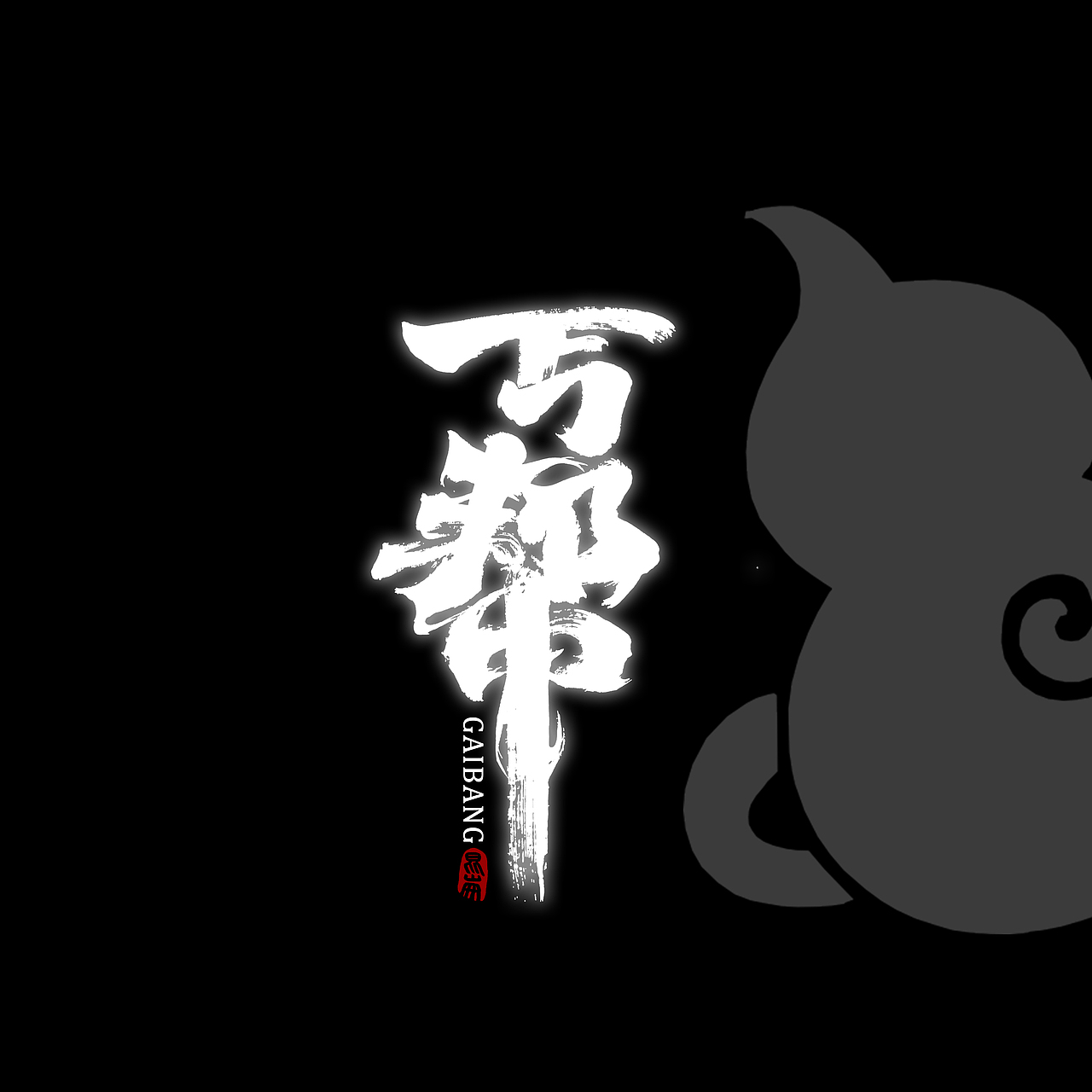 昆仑书-侠为天下先（图ZMjgyMDYzOTg4） - 字体/字形 - 站酷设计师年仑原创素材 - 站酷ZCOOL