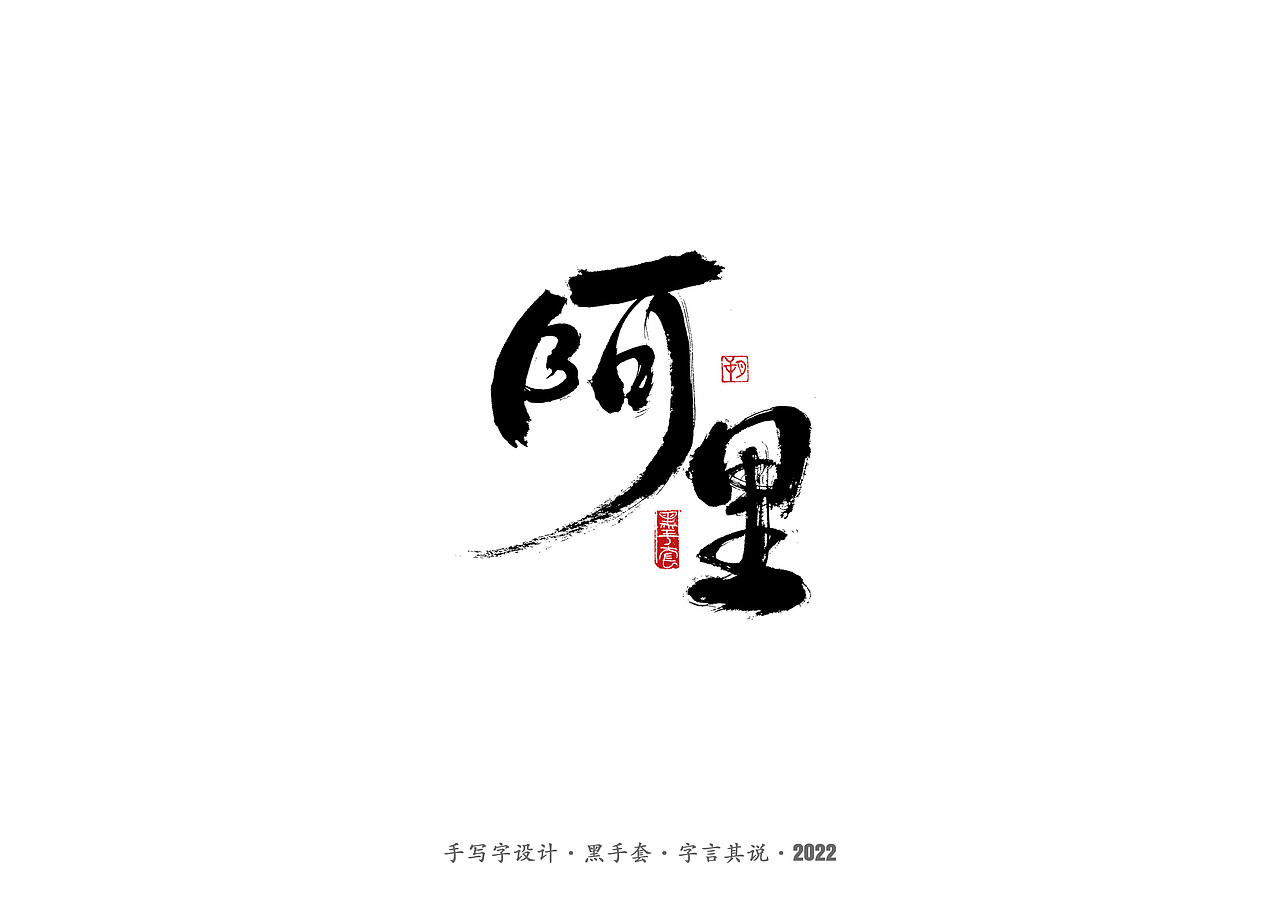 手写字 ·《毕淑敏经典作品》（图ZMjg5MDkwMzQ0） - 字体/字形 - 站酷设计师字言其说原创素材 - 站酷ZCOOL